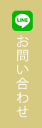 LINEでお問い合わせ